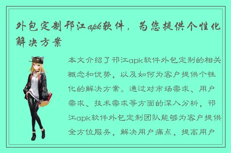外包定制邗江apk软件，为您提供个性化解决方案