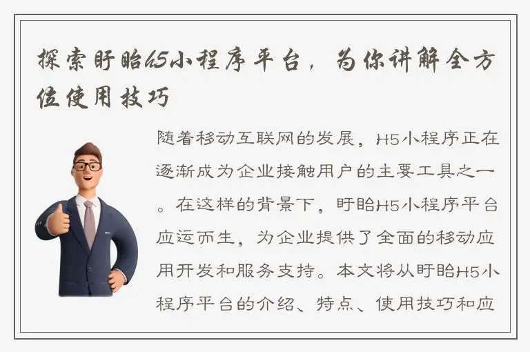 探索盱眙h5小程序平台，为你讲解全方位使用技巧
