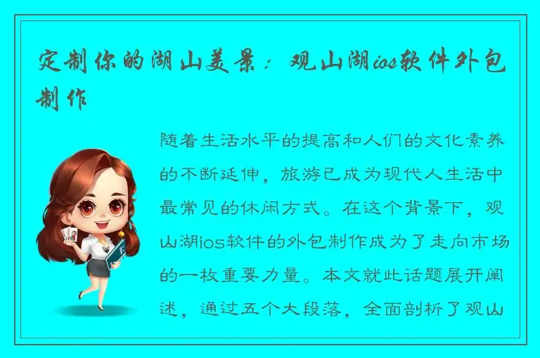 定制你的湖山美景：观山湖ios软件外包制作