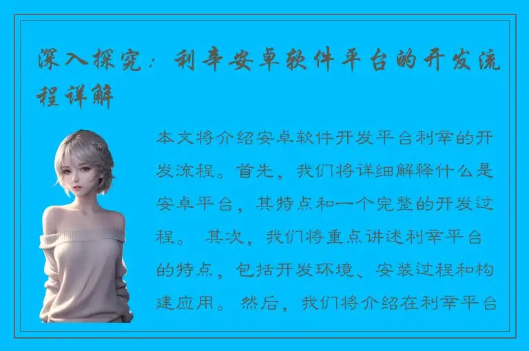 深入探究：利辛安卓软件平台的开发流程详解