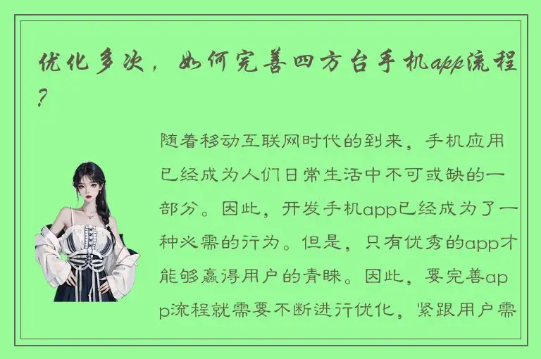 优化多次，如何完善四方台手机app流程？