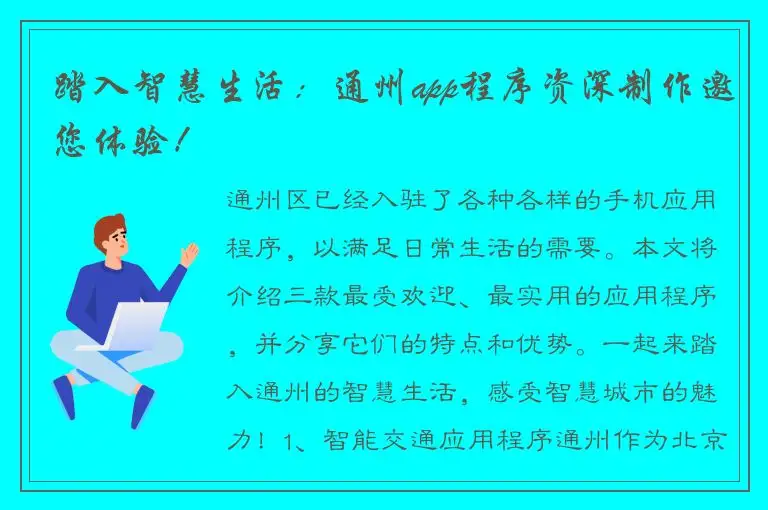 踏入智慧生活：通州app程序资深制作邀您体验！