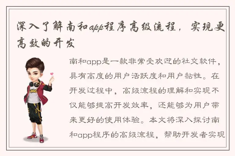 深入了解南和app程序高级流程，实现更高效的开发