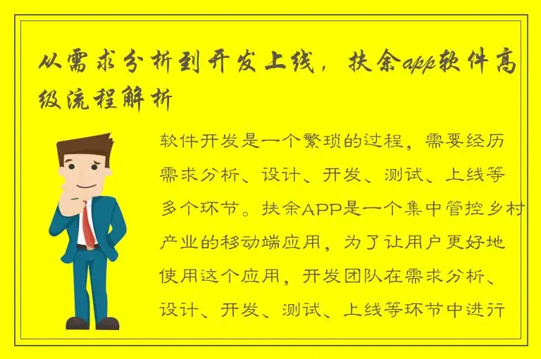 从需求分析到开发上线，扶余app软件高级流程解析