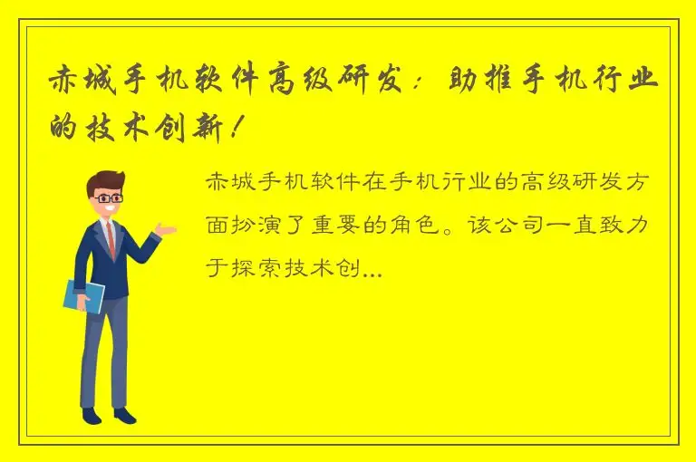 赤城手机软件高级研发：助推手机行业的技术创新！
