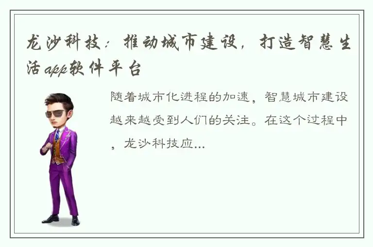 龙沙科技：推动城市建设，打造智慧生活app软件平台