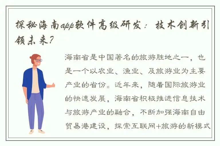 探秘海南app软件高级研发：技术创新引领未来？
