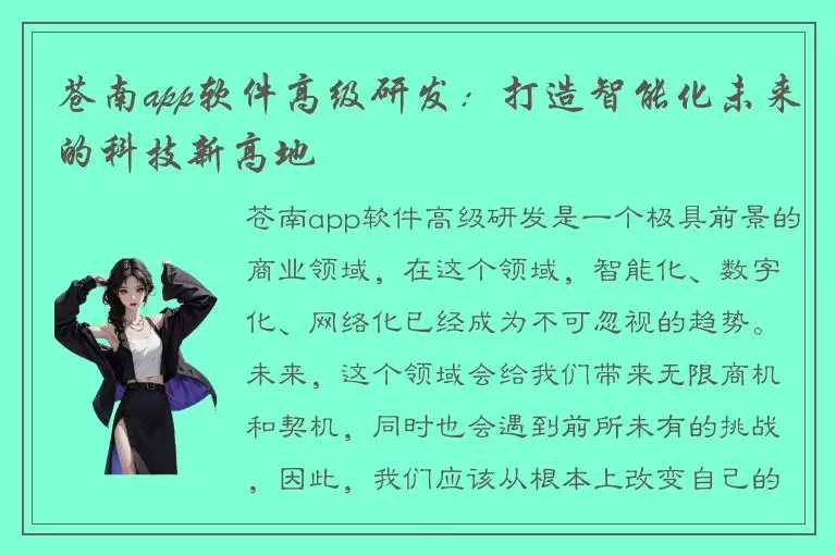 苍南app软件高级研发：打造智能化未来的科技新高地