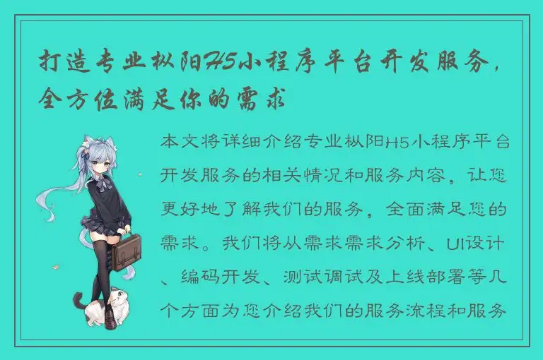 打造专业枞阳H5小程序平台开发服务，全方位满足你的需求