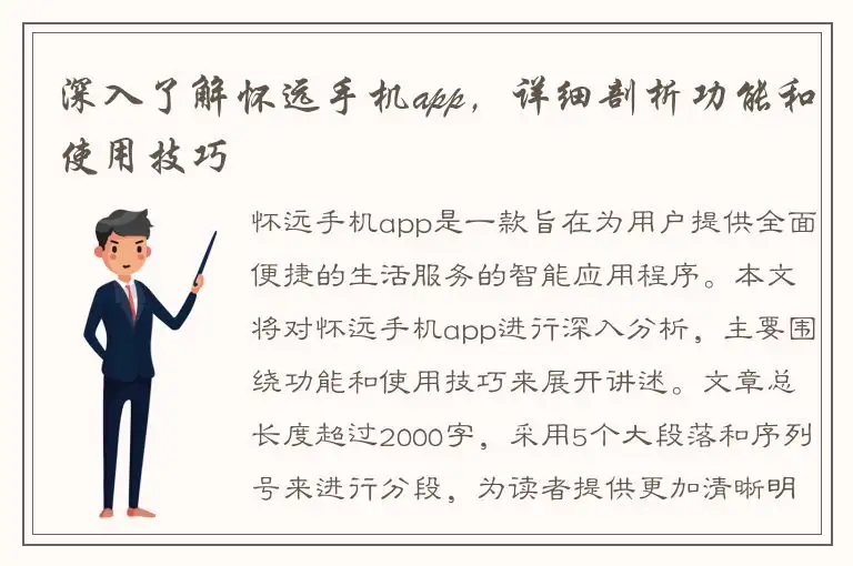 深入了解怀远手机app，详细剖析功能和使用技巧
