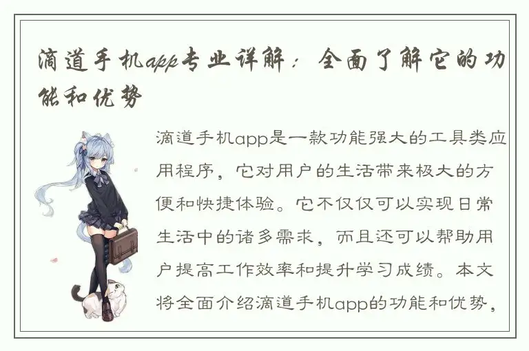 滴道手机app专业详解：全面了解它的功能和优势