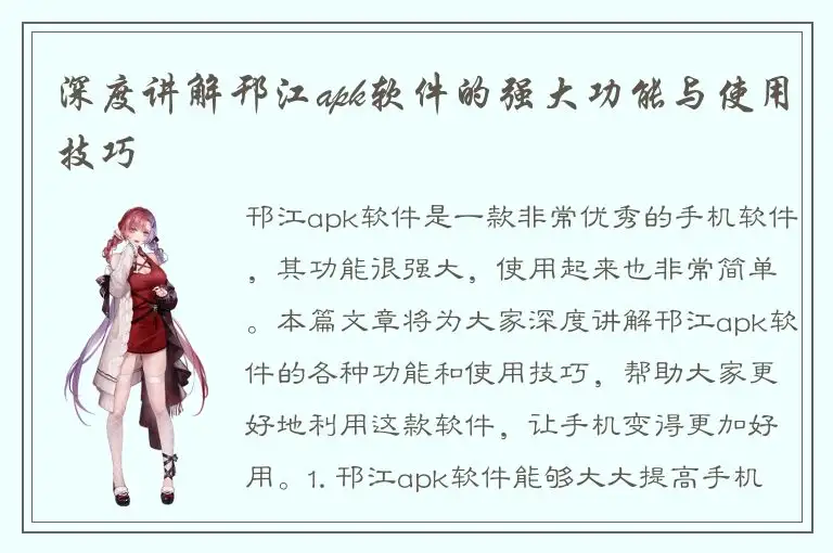 深度讲解邗江apk软件的强大功能与使用技巧