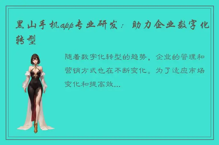 黑山手机app专业研发：助力企业数字化转型