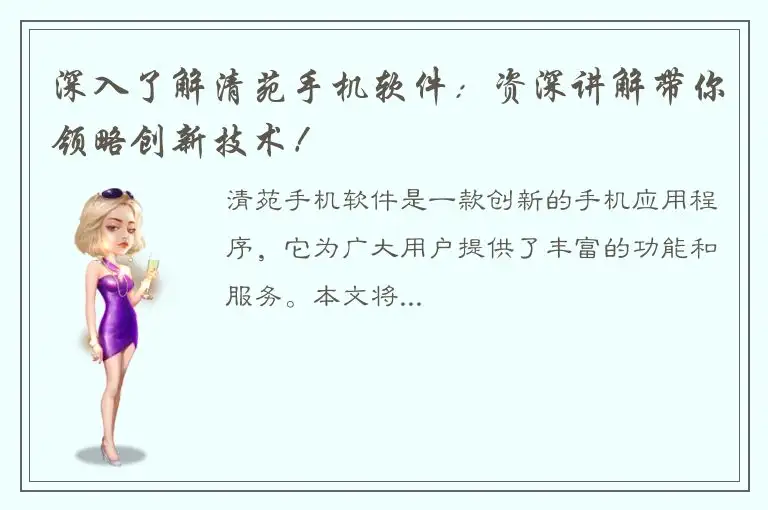 深入了解清苑手机软件：资深讲解带你领略创新技术！