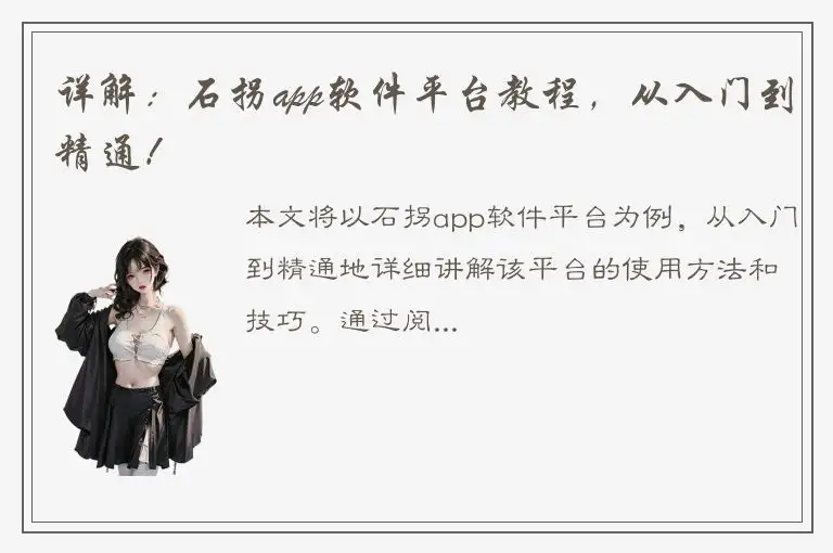 详解：石拐app软件平台教程，从入门到精通！