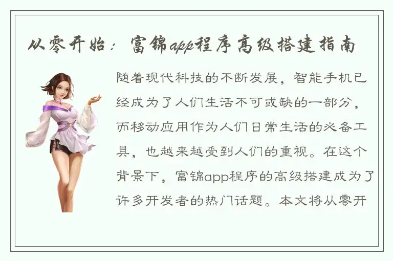 从零开始：富锦app程序高级搭建指南