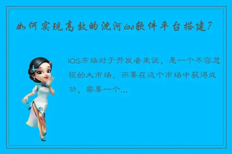 如何实现高效的沈河ios软件平台搭建？