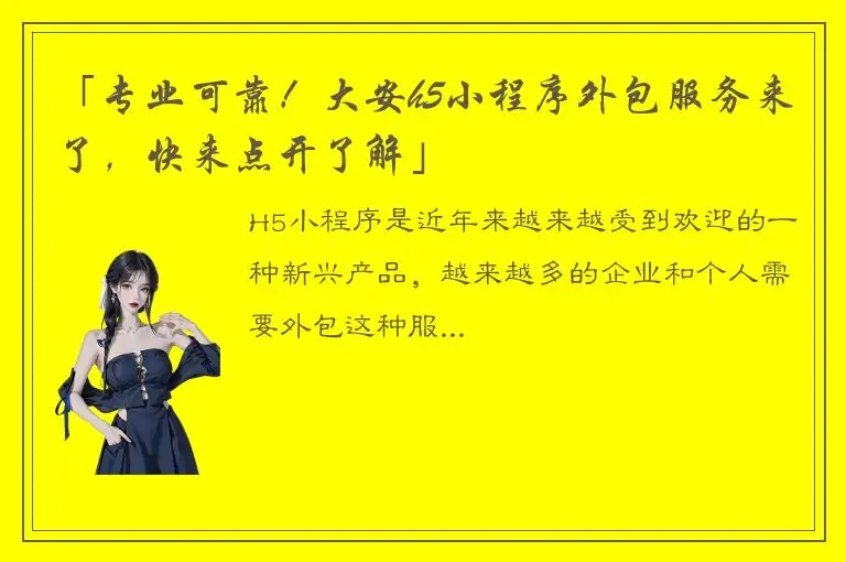 「专业可靠！大安h5小程序外包服务来了，快来点开了解」