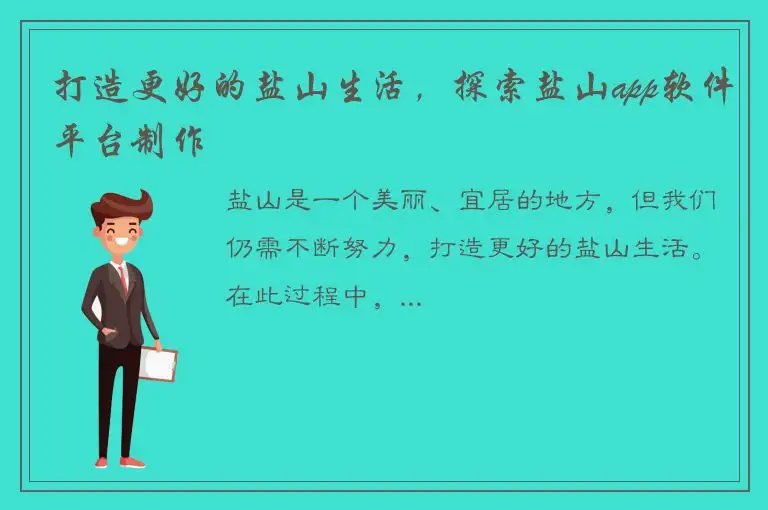 打造更好的盐山生活，探索盐山app软件平台制作