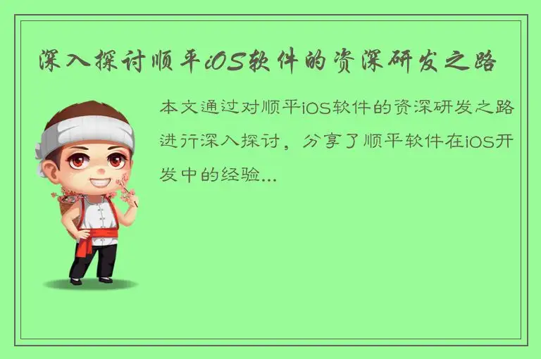 深入探讨顺平iOS软件的资深研发之路