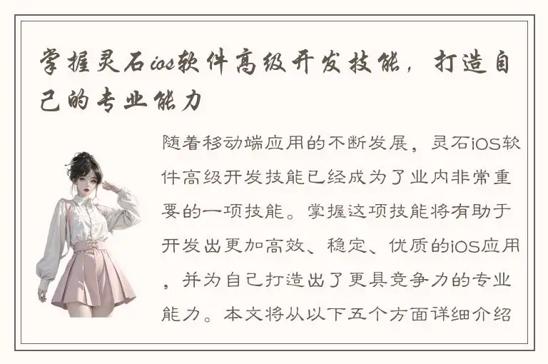 掌握灵石ios软件高级开发技能，打造自己的专业能力