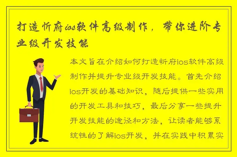 打造忻府ios软件高级制作，带你进阶专业级开发技能