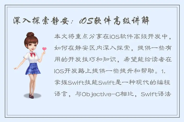 深入探索静安：iOS软件高级讲解