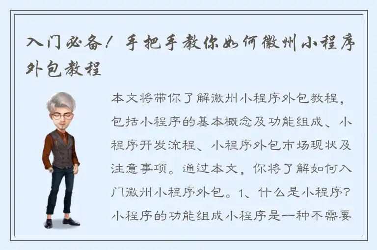 入门必备！手把手教你如何徽州小程序外包教程