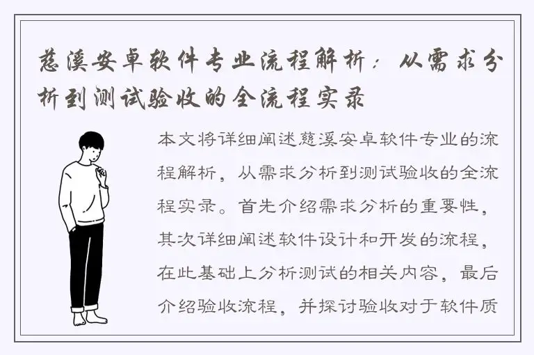 慈溪安卓软件专业流程解析：从需求分析到测试验收的全流程实录