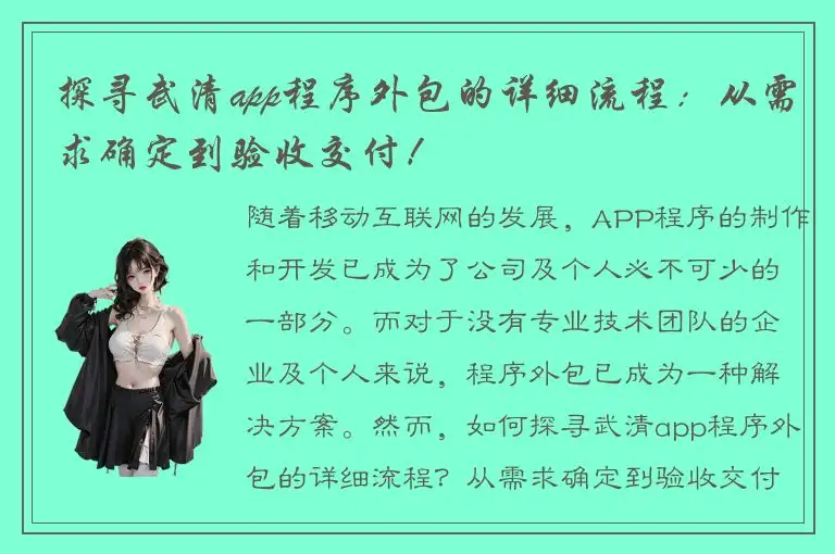 探寻武清app程序外包的详细流程：从需求确定到验收交付！
