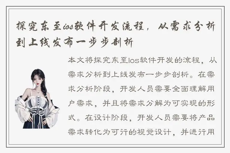 探究东至ios软件开发流程，从需求分析到上线发布一步步剖析
