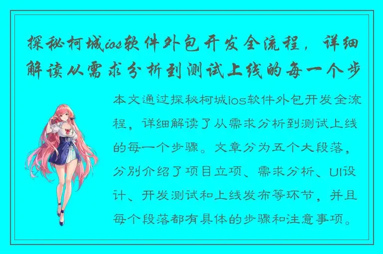 探秘柯城ios软件外包开发全流程，详细解读从需求分析到测试上线的每一个步骤
