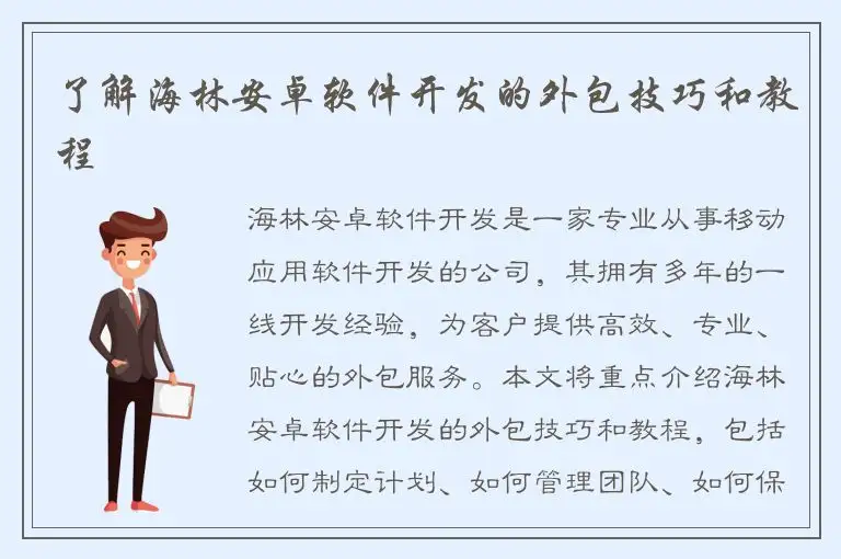了解海林安卓软件开发的外包技巧和教程