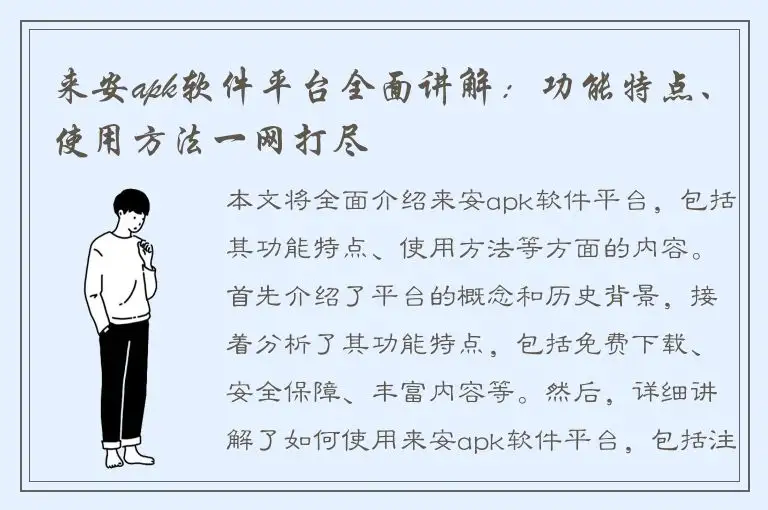 来安apk软件平台全面讲解：功能特点、使用方法一网打尽