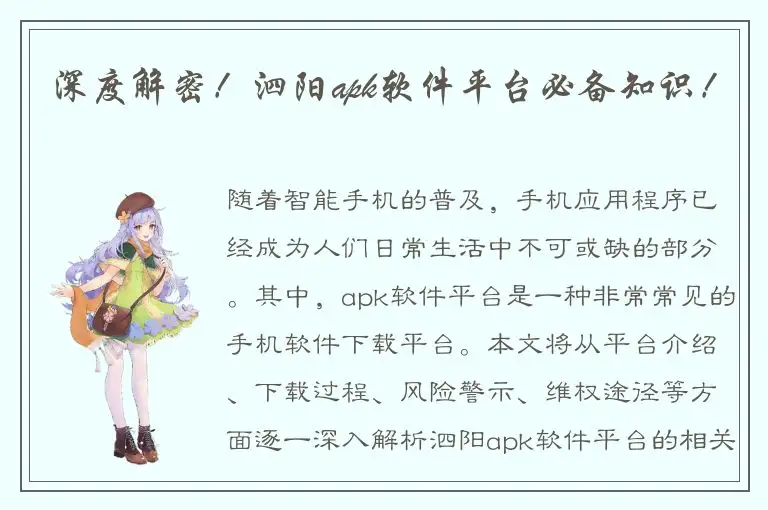 深度解密！泗阳apk软件平台必备知识！