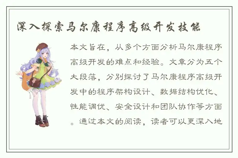 深入探索马尔康程序高级开发技能