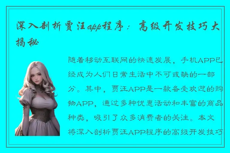 深入剖析贾汪app程序：高级开发技巧大揭秘