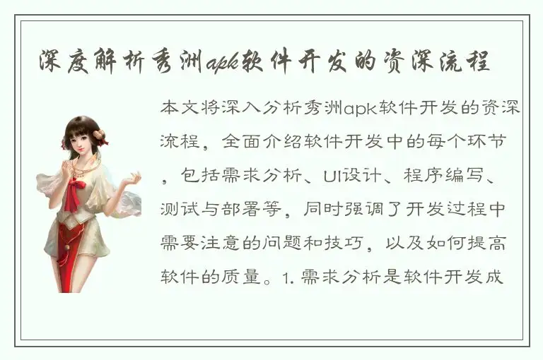 深度解析秀洲apk软件开发的资深流程