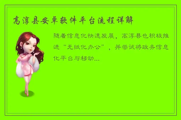 高淳县安卓软件平台流程详解