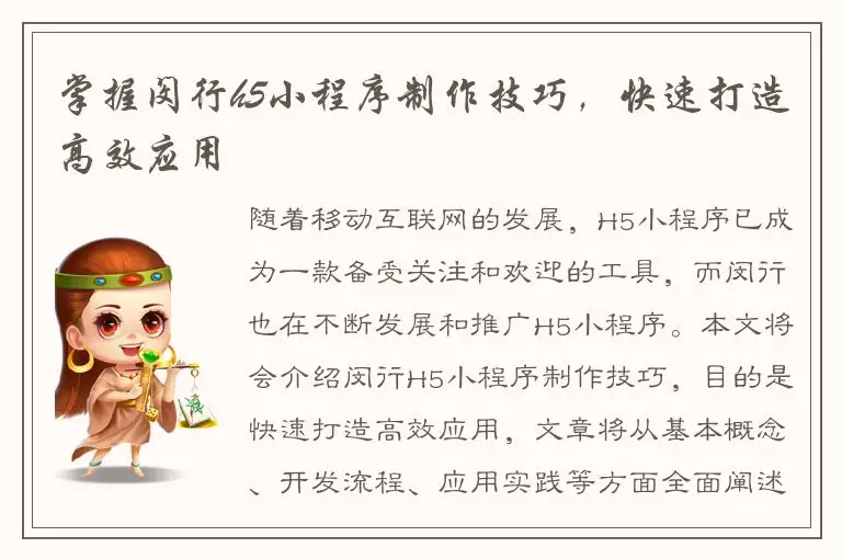 掌握闵行h5小程序制作技巧，快速打造高效应用