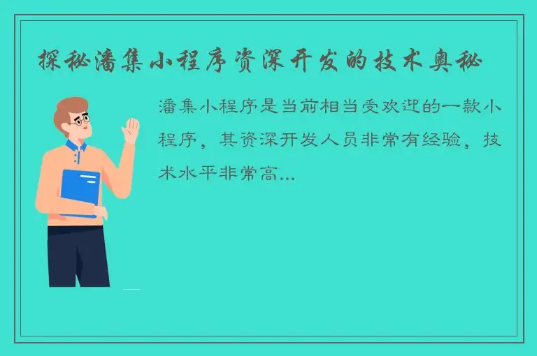 探秘潘集小程序资深开发的技术奥秘