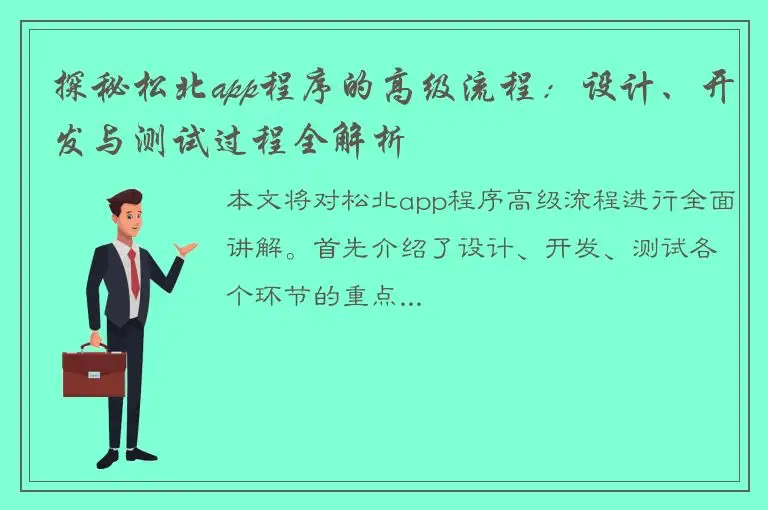 探秘松北app程序的高级流程：设计、开发与测试过程全解析