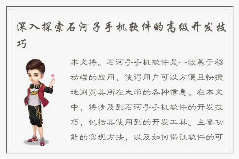 深入探索石河子手机软件的高级开发技巧