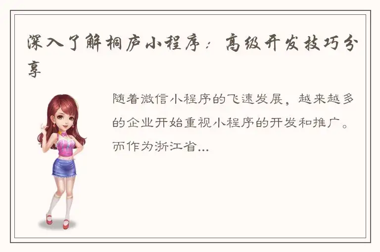 深入了解桐庐小程序：高级开发技巧分享