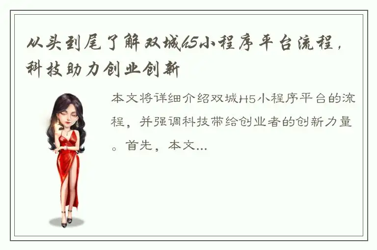 从头到尾了解双城h5小程序平台流程，科技助力创业创新