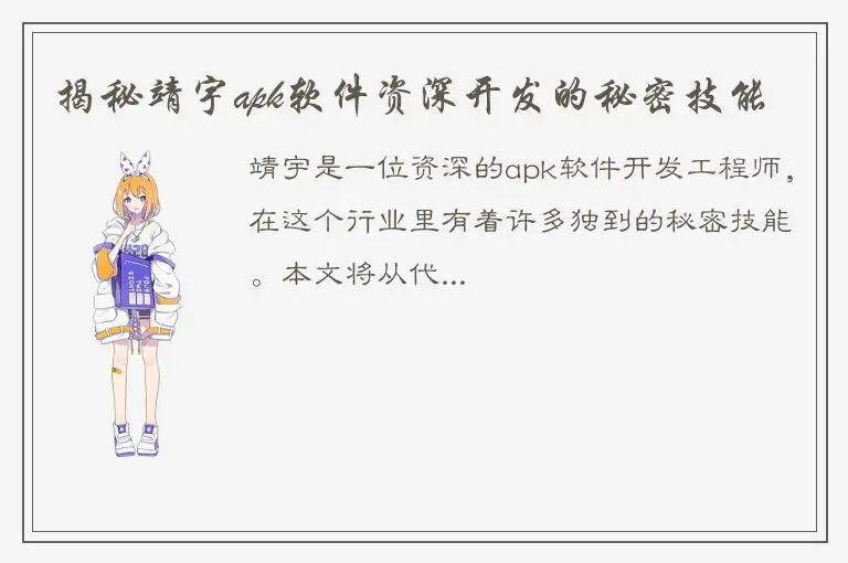 揭秘靖宇apk软件资深开发的秘密技能