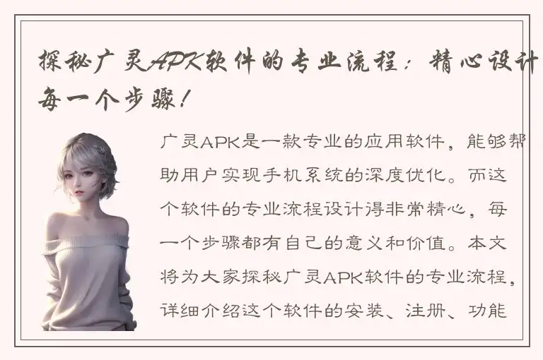 探秘广灵APK软件的专业流程：精心设计每一个步骤！