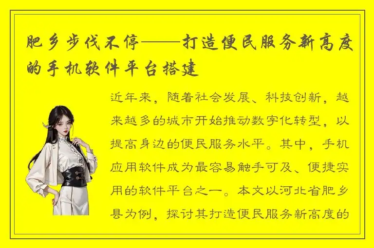 肥乡步伐不停——打造便民服务新高度的手机软件平台搭建