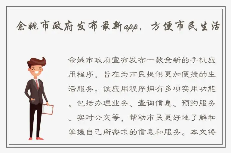 余姚市政府发布最新app，方便市民生活