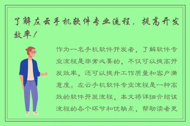 了解左云手机软件专业流程，提高开发效率！
